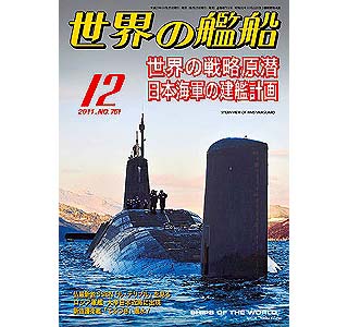 【新製品】[2005650007513] 751)世界の艦船2011年12月号)世界の戦略原潜 日本海軍の建艦計画