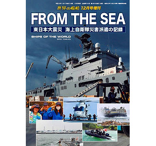 【新製品】[2005650007520] 752)FROM THE SEA 東日本大震災 海上自衛隊災害派遣の記録