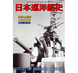 【新製品】[2005650007544] 754)日本巡洋艦史