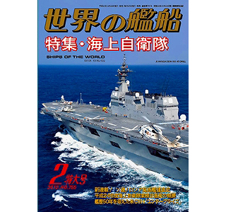 【新製品】[2005650007551] 755)世界の艦船2012年2月号)海上自衛隊