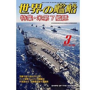 【新製品】[2005650007568] 756)世界の艦船2012年3月号)米第7艦隊