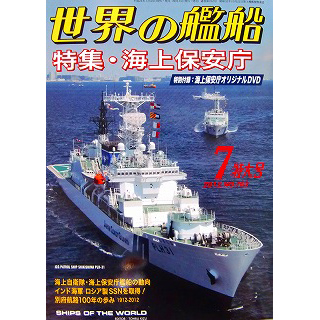 【新製品】[2005650007629] 762)世界の艦船2012年7月号)海上保安庁