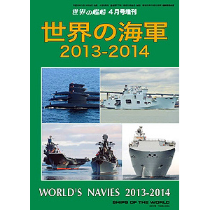 【新製品】[2005650007773] 777)世界の海軍 2013-2014