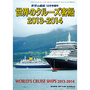 【新製品】[2005650007896] 789)世界のクルーズ客船 2013-2014