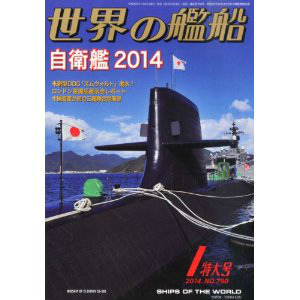 【新製品】[2005650007902] 790)世界の艦船2014年1月号)自衛艦 2014