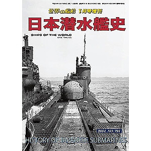 【新製品】[2005650007919] 791)日本潜水艦史