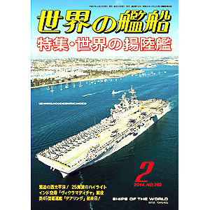 【新製品】[2005650007926] 792)世界の艦船2014年2月号)世界の揚陸艦