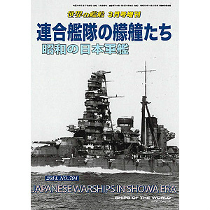 【新製品】[2005650007940] 794)連合艦隊の朦艟たち 昭和の日本軍艦