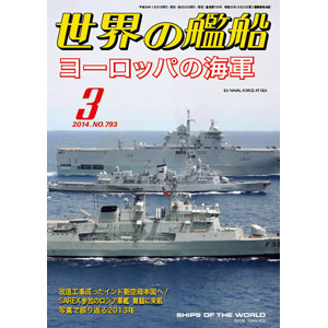 【新製品】[2005650007957] 795)世界の艦船2014年4月号)新防衛大綱と26中期防