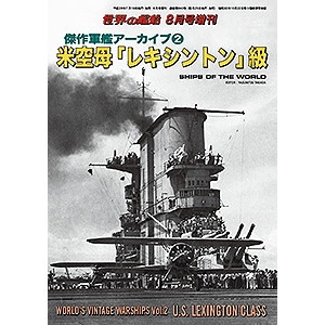 【新製品】843)傑作軍艦ｱｰｶｲﾌﾞ2 米空母「レキシントン」級