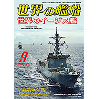 【新製品】844)世界の艦船2016年9月号)世界のイージス艦