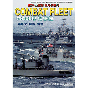 【新製品】845)COBAT FLEET【写真集】現代軍艦