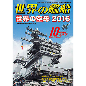 【新製品】846)世界の艦船2016年10月号)世界の空母2016