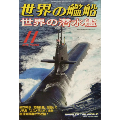 【新製品】848)世界の艦船2016年11月号)世界の潜水艦