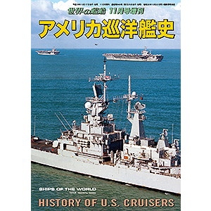 【新製品】849)アメリカ巡洋艦史