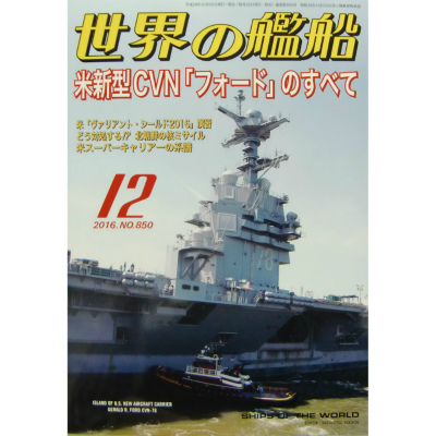 【新製品】850)世界の艦船2016年12月号)新米艦CVN「フォード」のすべて