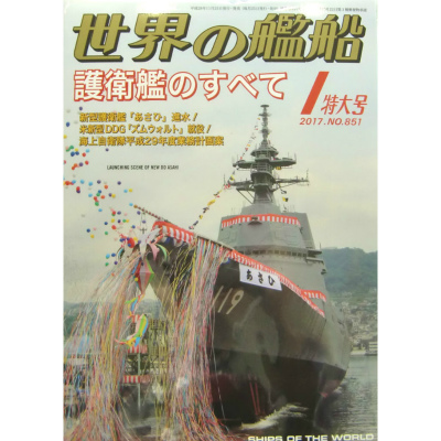 【新製品】851)世界の艦船2017年1月号)護衛艦のすべて