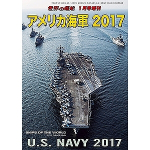 【新製品】852)アメリカ海軍 2017