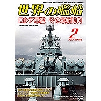 【新製品】853)世界の艦船2017年2月号)ロシア軍艦 その最新動向