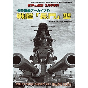 【新製品】854)傑作軍艦アーカイブ3 戦艦「長門」型
