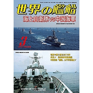 【新製品】855)世界の艦船2017年3月号)海上自衛隊VS中国海軍