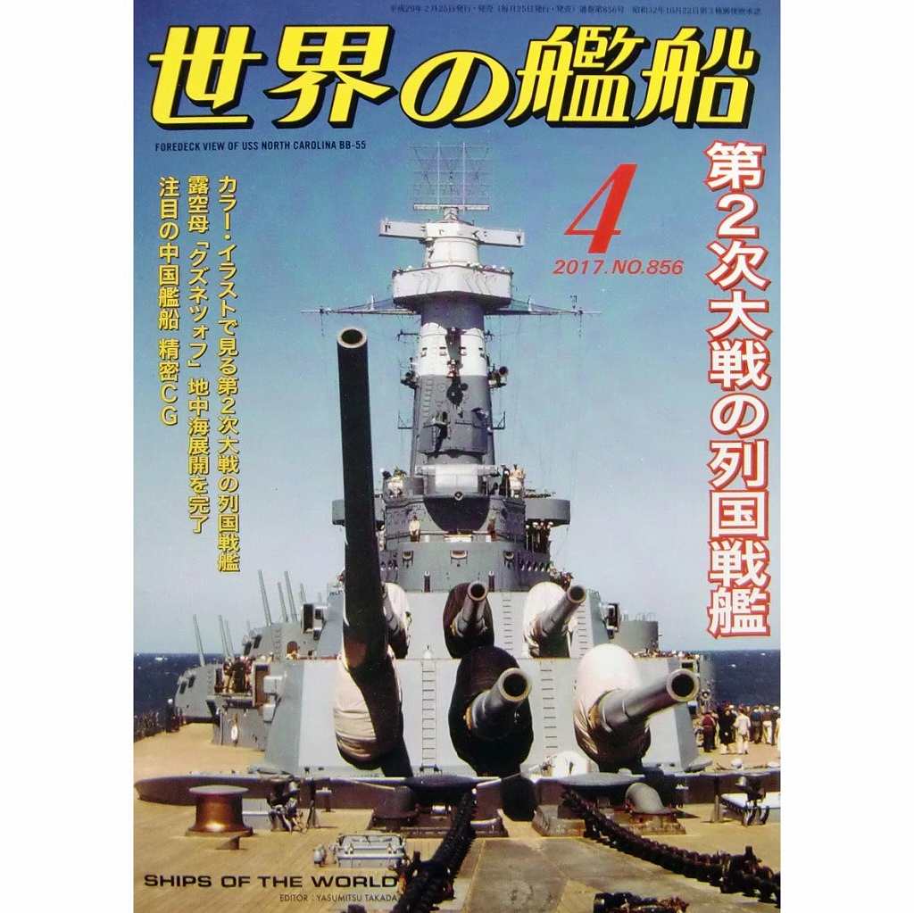 【新製品】856)世界の艦船2017年4月号)第2次大戦の列国戦艦