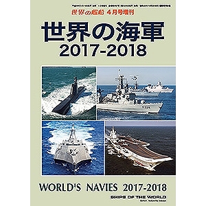 【新製品】857)世界の海軍 2017-2018