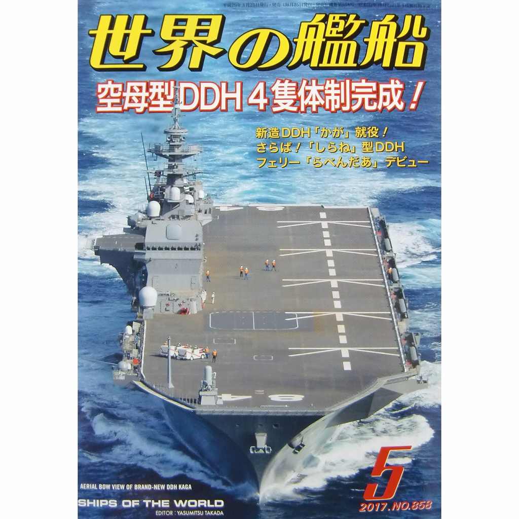 【新製品】858)世界の艦船2017年5月号)空母型DDH4隻体制完成!