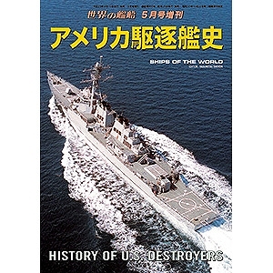 【新製品】859)アメリカ駆逐艦史