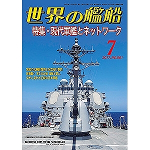 【新製品】861)世界の艦船2017年7月号)現代軍艦とネットワーク