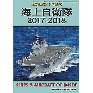 【新製品】862)海上自衛隊 2017-2018