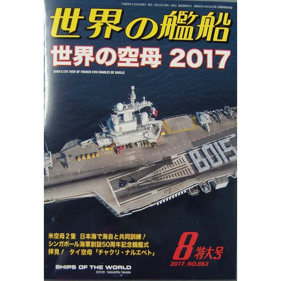 【新製品】863)世界の艦船2017年8月号)世界の空母2017