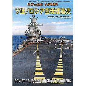 【新製品】864)ソ連/ロシア空母建造史