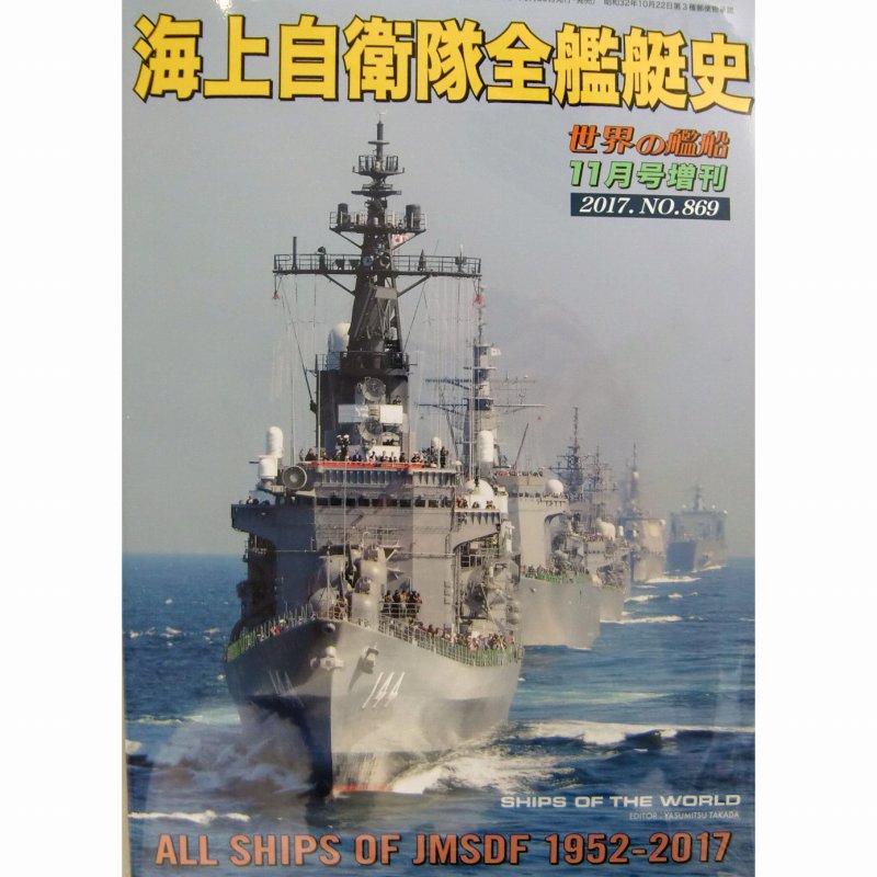 【新製品】865)世界の艦船2017年9月号)クライシス！北朝鮮/現代軍艦のダメージ・コントロール