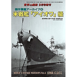 【新製品】866)傑作軍艦アーカイブ4 米戦艦「アイオワ」級