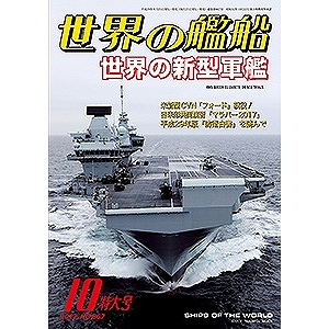 【新製品】867)世界の艦船2017年10月号)世界の新型軍艦