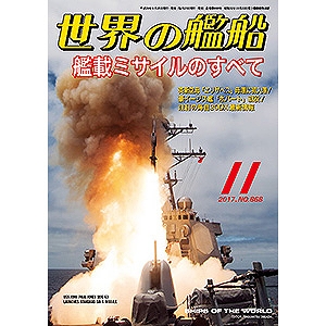 【新製品】868)世界の艦船2017年11月号)艦載ミサイルのすべて