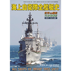 【新製品】869)海上自衛隊全艦艇史