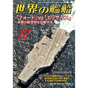 【新製品】868)世界の艦船2017年12月号)「フォード」VS「エリザベス」 米英の新空母を比較する