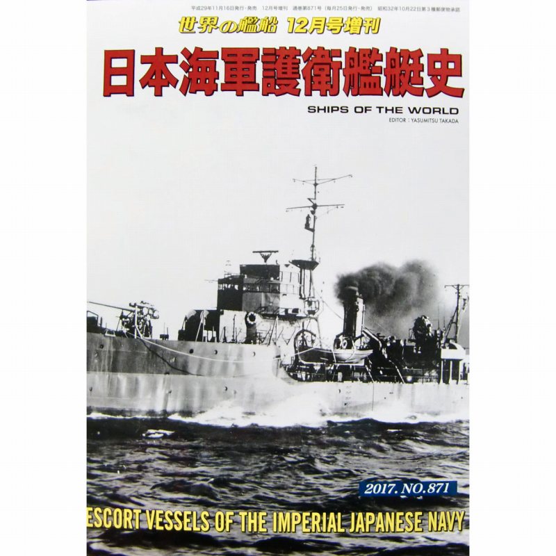 【新製品】871)日本海軍護衛艦艇史