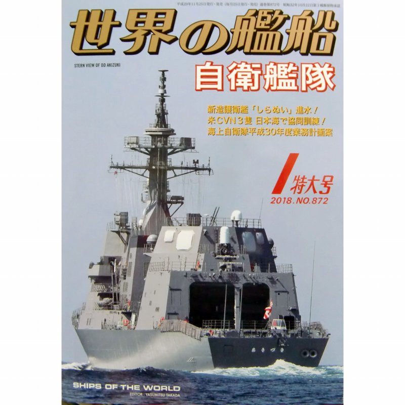 【新製品】872)世界の艦船2018年1月号)自衛艦隊