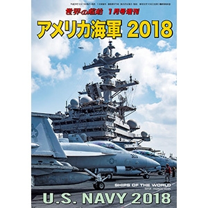 【新製品】873)アメリカ海軍 2018