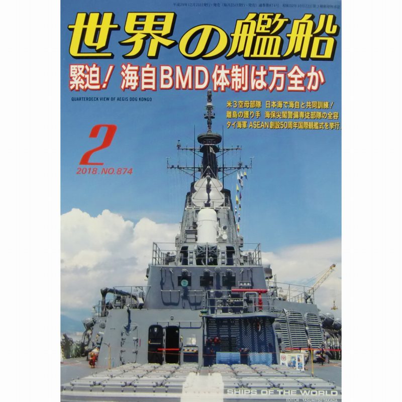 【新製品】874)世界の艦船2018年2月号)緊迫!海自BMD体制は万全か