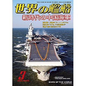 【新製品】875 世界の艦船2018年3月号 新時代の中国海軍