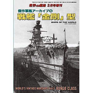 【新製品】876 傑作軍艦アーカイブ5 戦艦「金剛」型