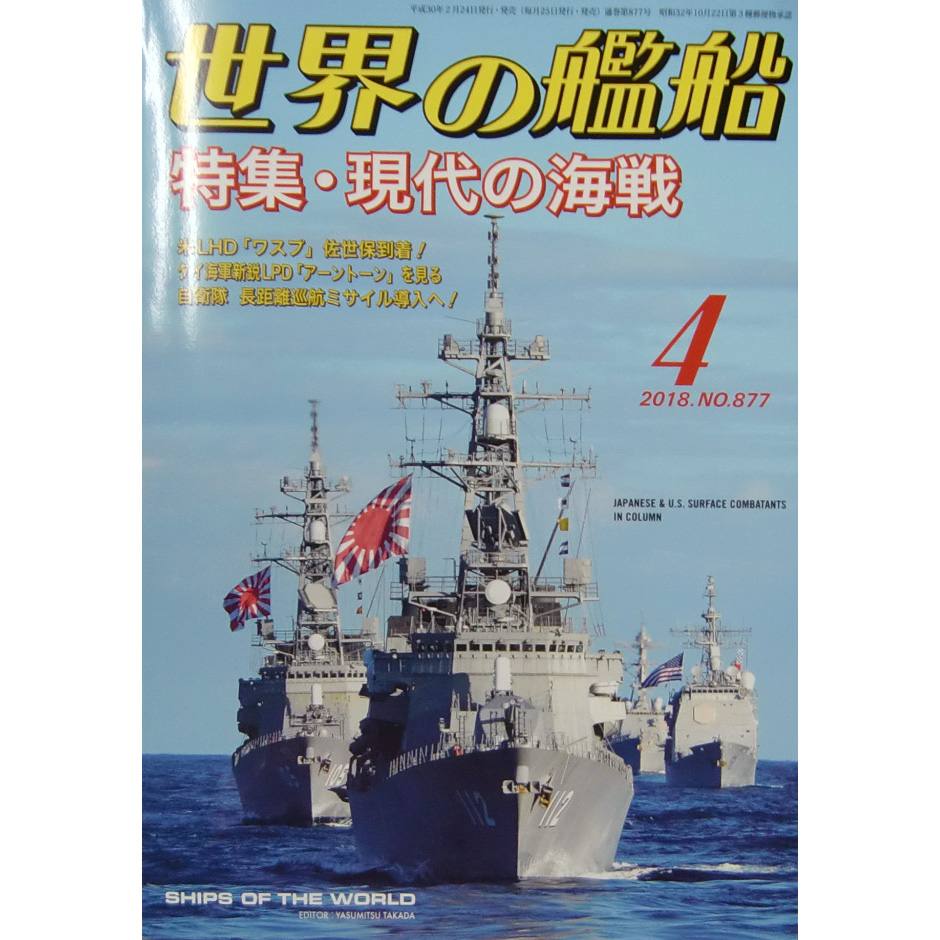 【新製品】877 世界の艦船2018年4月号 現代の海戦