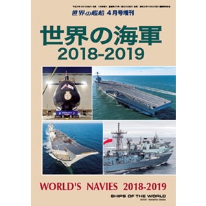 【新製品】878 世界の海軍 2018-2019