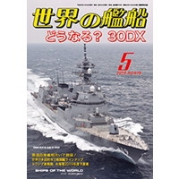 【新製品】879 世界の艦船2018年5月号)どうなる？30DX