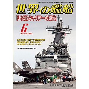 【新製品】880 世界の艦船2018年6月号 F-35Bキャリアーの時代