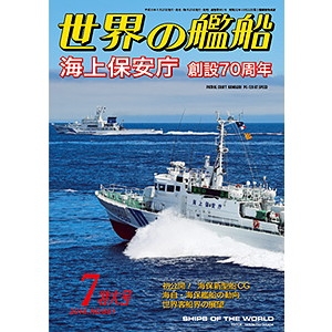 【新製品】881 世界の艦船2018年7月号)海上保安庁 創設70周年